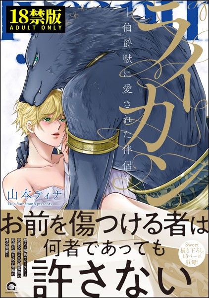 ライカン【極】【ファンタジー❤山本ティナ】