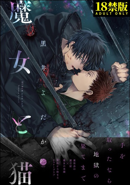 魔女と猫【極】【単行本❤黒井よだか】