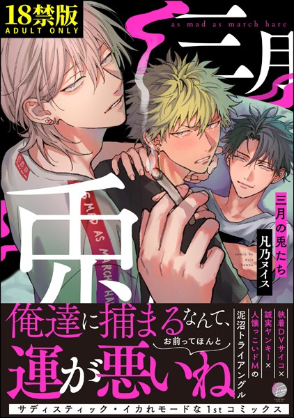 三月の兎たち【極】【単行本❤凡乃ヌイス】