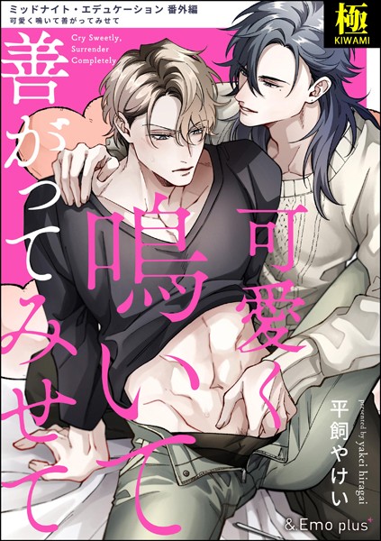 可愛く鳴いて善がってみせて【極】（単話）【単話❤平飼やけい】