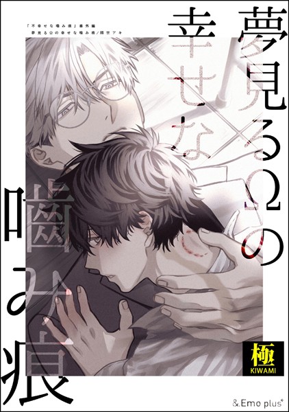 夢見るΩの幸せな噛み痕【極】（単話）【単話❤隈世アキ】