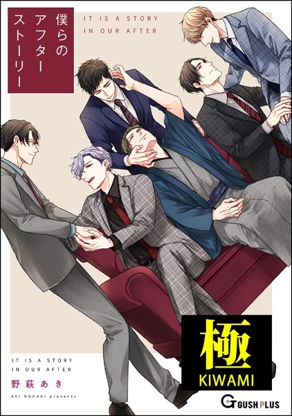 僕らのアフターストーリー【極】【単行本❤野萩あき】