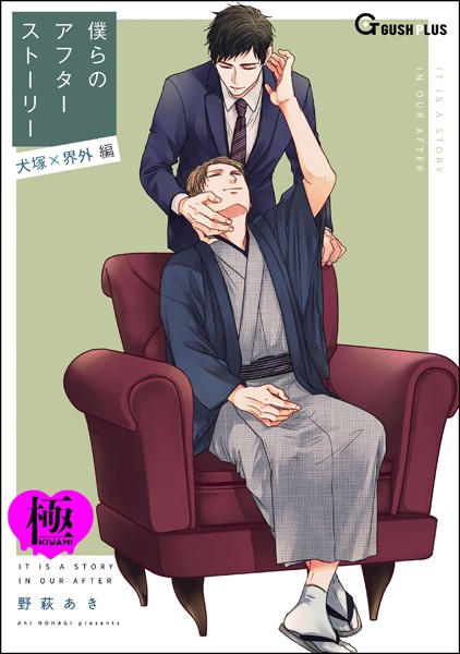 僕らのアフターストーリー 犬塚×界外編（単話版）【極】（単話）【単話❤野萩あき】