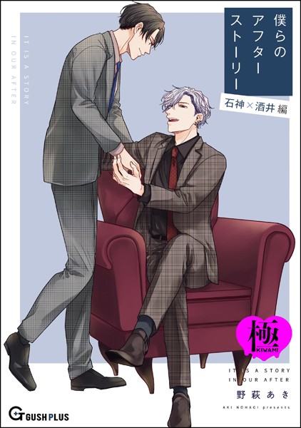 僕らのアフターストーリー 石神×酒井編（単話版）【極】（単話）【単話❤野萩あき】