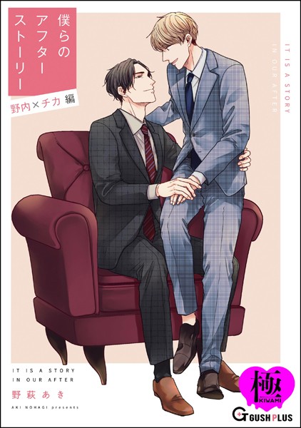 僕らのアフターストーリー 野内×チカ編（単話版）【極】（単話）【単話❤野萩あき】