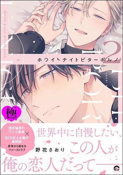 ホワイトナイトビターポルノ【極】【単行本❤野花さおり】