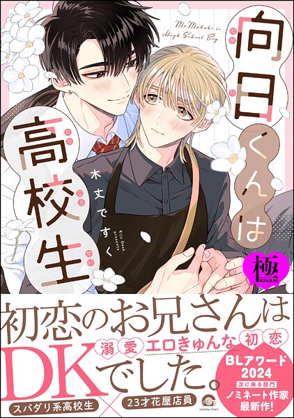 向日くんは●校生【極】【単行本❤木丈ですく】