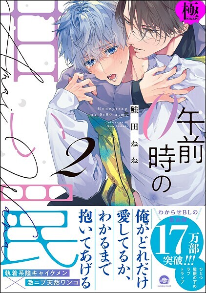 午前0時の甘い罠【極】【単行本❤鮭田ねね】