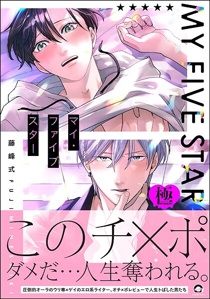 マイ・ファイブスター【極】【単行本❤藤峰式】