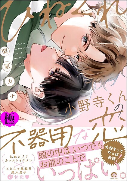 ひねくれ小野寺くんの不器用な恋【極】【単行本❤栗原カナ】