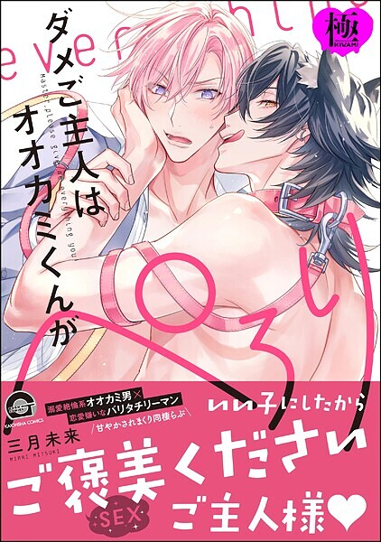 ダメご主人はオオカミくんがぺろり【極】【単行本❤三月未来】