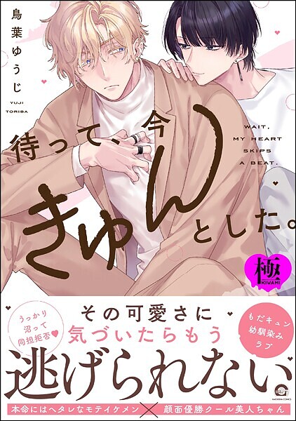 待って、今きゅんとした。【極】【単行本❤鳥葉ゆうじ】