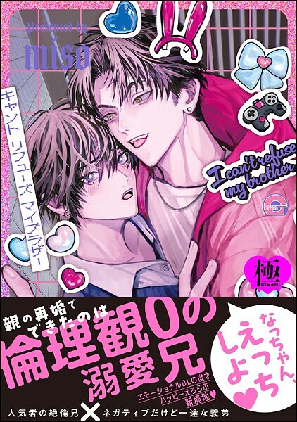 キャント リフューズ マイブラザー【極】【単行本❤miso】