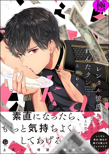 レンタル彼氏れんたクン【極】【単行本❤上原あり】