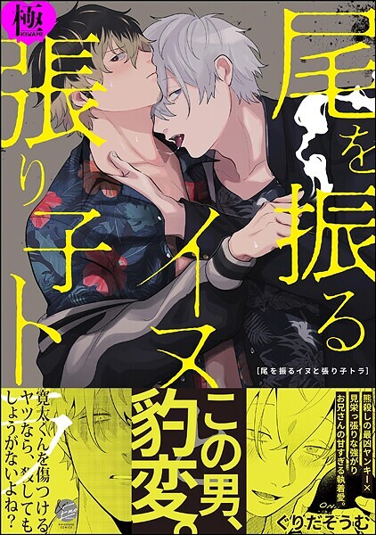 尾を振るイヌと張り子トラ【極】【単行本❤ぐりだそうむ】