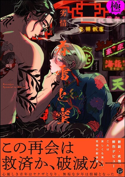 春雷と蜜【極】【単行本❤劣情】