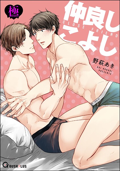 仲良しこよし【極】（単話）【単話❤野萩あき】