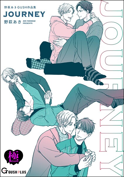 JOURNEY 野萩あき GUSH作品集【極】【単行本❤野萩あき】