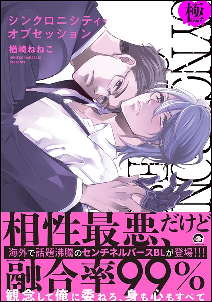 シンクロニシティ・オブセッション【極】【単行本❤楢崎ねねこ】