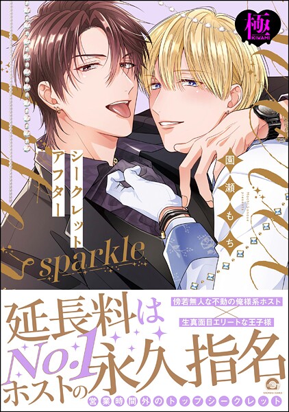 シークレットアフター sparkle【極】【単行本❤園瀬もち】