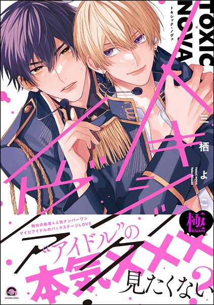 トキシック・ノヴァ【極】【単行本❤三栖よこ】