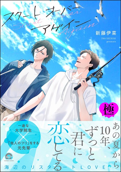 スタート オーバー アゲイン【極】【単行本❤新藤伊菜】