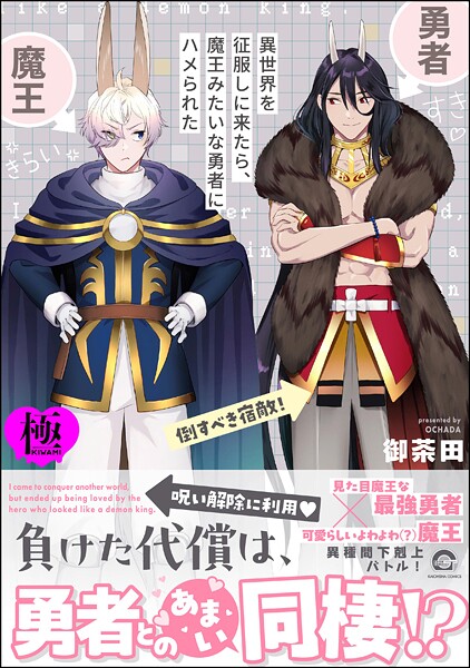 異世界を征服しに来たら、魔王みたいな勇者にハメられた【極】【単行本❤御茶田】