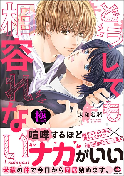 どうしても相容れない【極】【単行本❤大和名瀬】