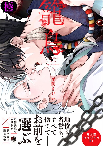 籠鳥【極】【単行本❤平飼やけい】