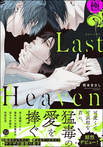 Last Heaven【極】【単行本❤熊本まさし】