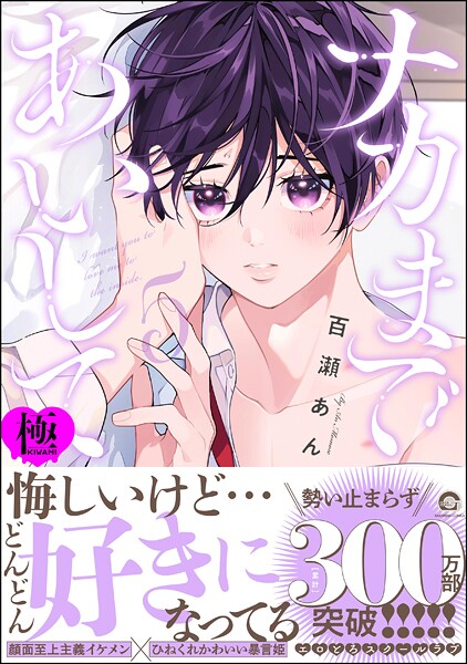 ナカまであいして【極】5【制服❤百瀬あん】