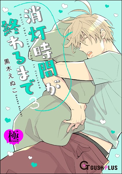 消灯時間が終わるまで【極】3（単話）【恋愛❤黒木えぬこ】