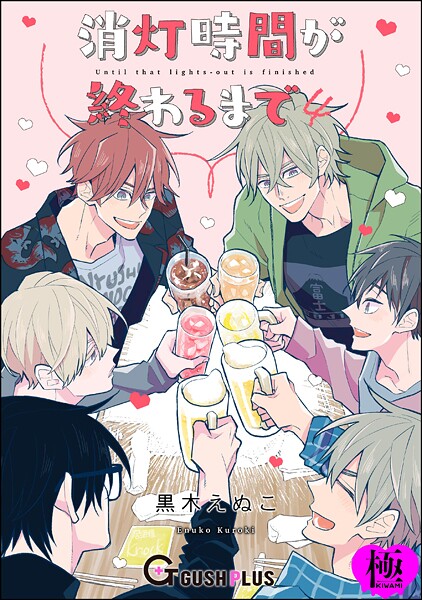 消灯時間が終わるまで【極】4（単話）【恋愛❤黒木えぬこ】
