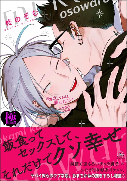 オオカミくんは襲われたい つづきのつづき【極】【単行本❤柊のぞむ】