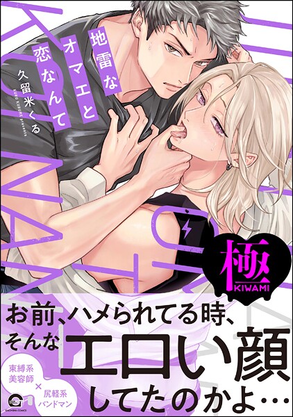 地雷なオマエと恋なんて【極】【単行本❤久留米くる】