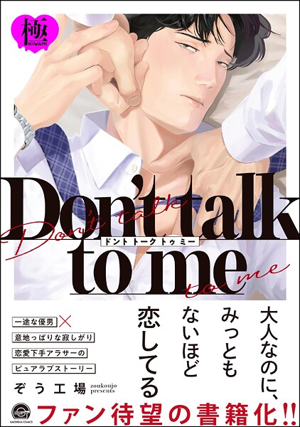 Don’t talk to me【極】【単行本❤ぞう工場】