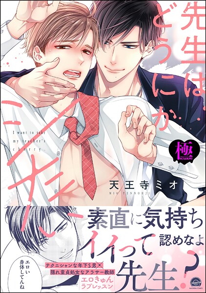 先生はどうにかシたい【極】【単行本❤天王寺ミオ】