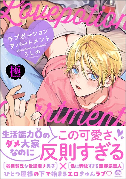 ラブポーションアパートメント【極】【単行本❤うしの】