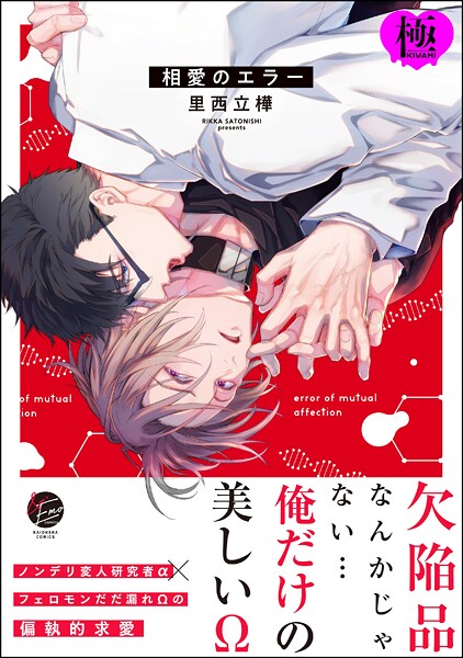 相愛のエラー【極】【単行本❤里西立樺】