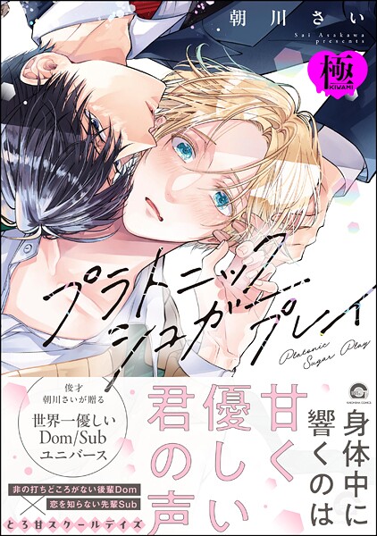 プラトニックシュガープレイ【極】【単行本❤朝川さい】