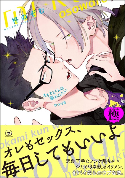 オオカミくんは襲われたい のつづき【極】【単行本❤柊のぞむ】