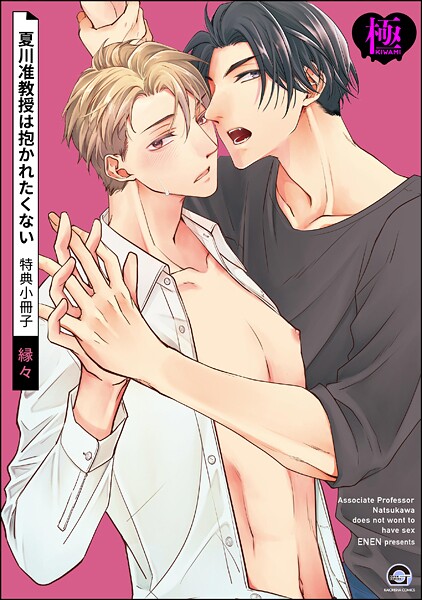 夏川准教授は抱かれたくない 特典小冊子【極】（単話）【単話❤縁々】
