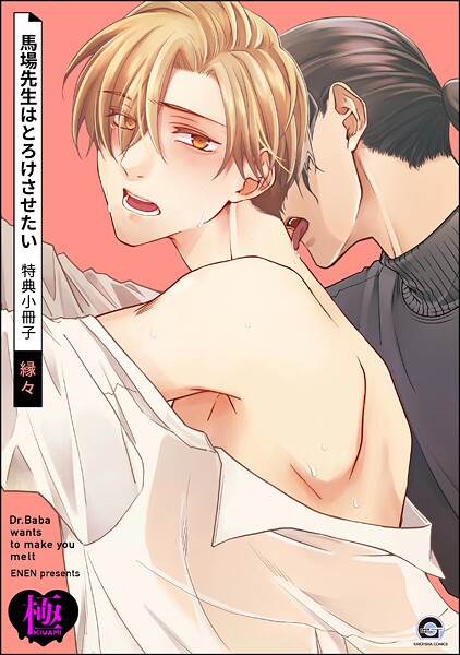 馬場先生はとろけさせたい 特典小冊子【極】（単話）【単話❤縁々】