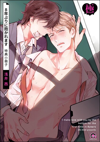 8年ぶりに抱かれます【極】【制服❤浅井西】