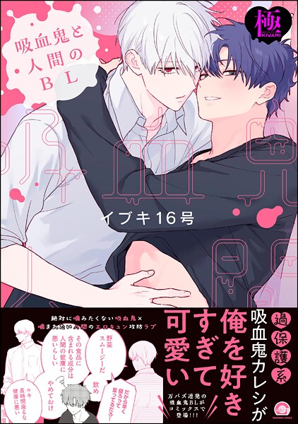 吸血鬼と人間のBL【極】【単行本❤イブキ16号】