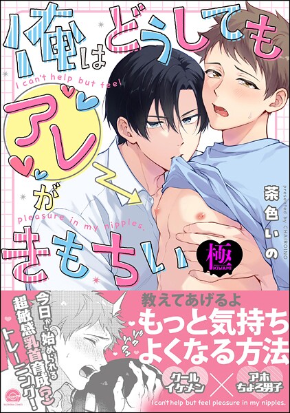 俺はどうしてもアレがきもちい【極】【単行本❤茶色いの】