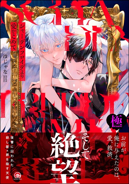 シャーデンフロイデより愛をこめて【極】【ファンタジー❤ほじゃな】