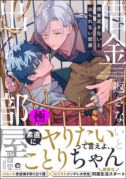 借金返さないと出られない部屋【極】【単行本❤夜更宵】