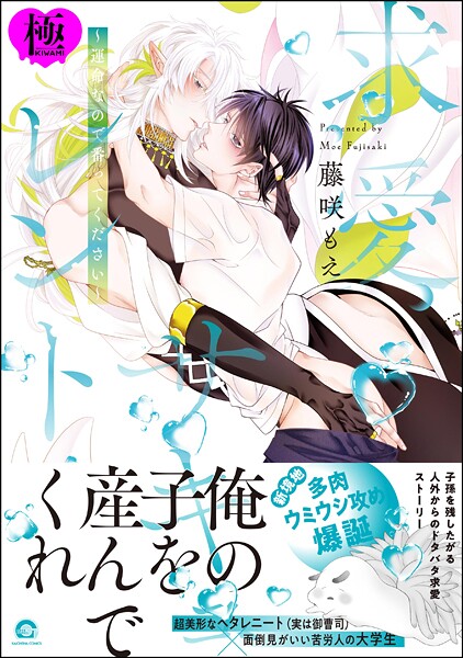 溺愛サキュレント 〜能あるパンダは触手を隠す〜【極】【ファンタジー❤藤咲もえ】