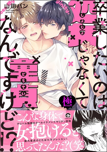 卒業したいのは処女じゃなくて童貞なんですけど！？【極】【単行本❤山田パン】